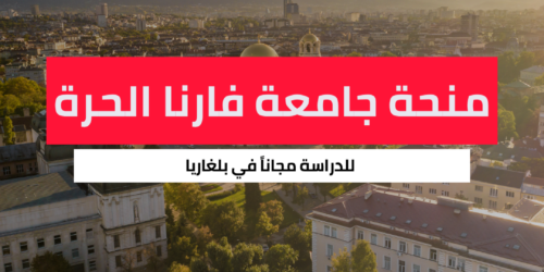 منحة جامعة فارنا الحرة
