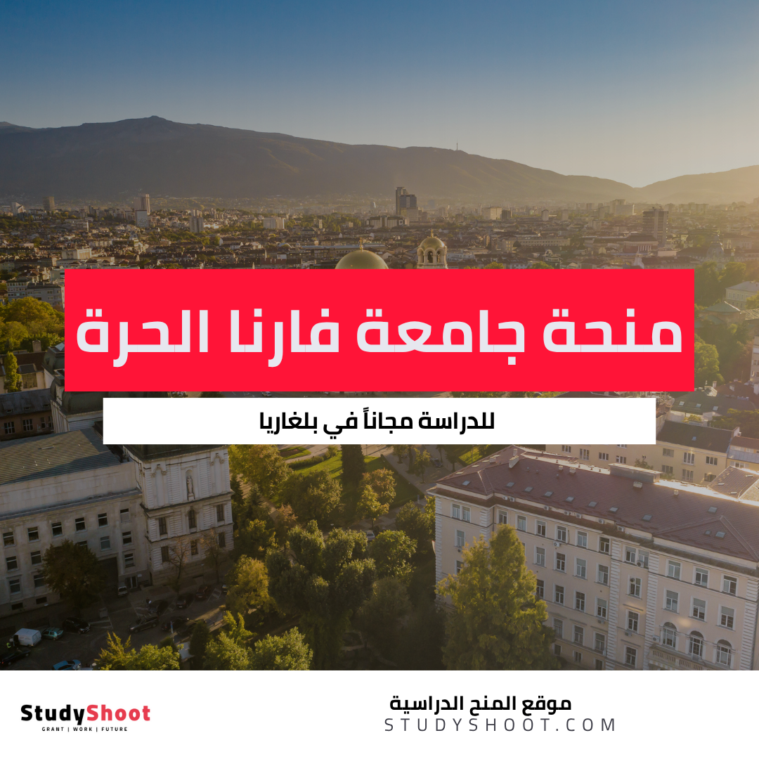 منحة جامعة فارنا الحرة