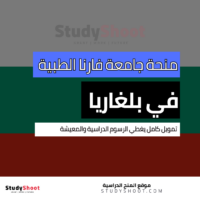 منحة جامعة فارنا الطبية