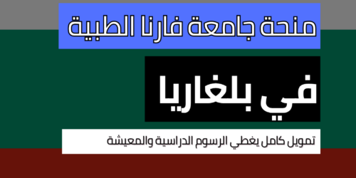 منحة جامعة فارنا الطبية