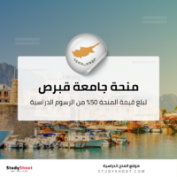 منحة جامعة قبرص للتكنولوجيا