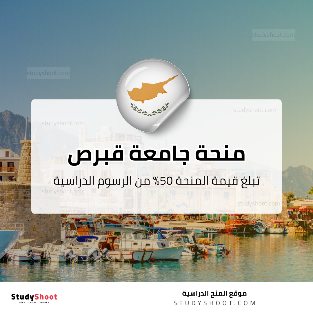 منحة جامعة قبرص للتكنولوجيا