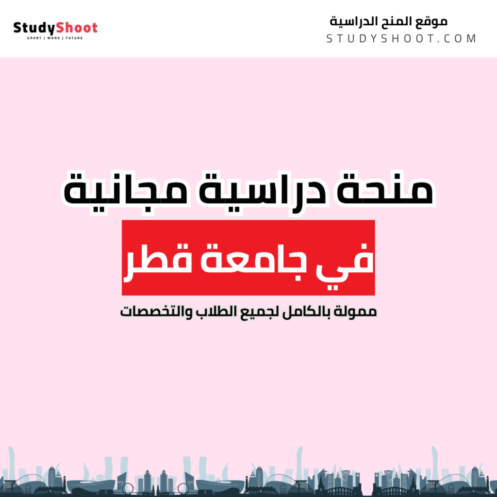 منحة جامعة قطر