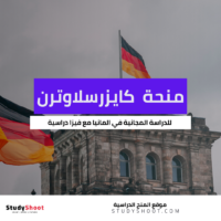 منحة جامعة كايزرسلاوترن التقنية