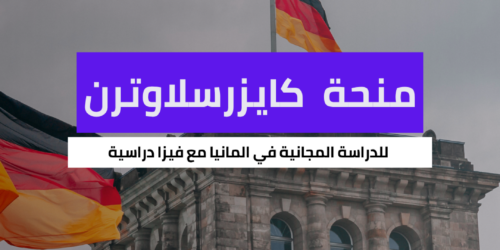 منحة جامعة كايزرسلاوترن التقنية