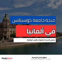 منحة جامعة كونستانس