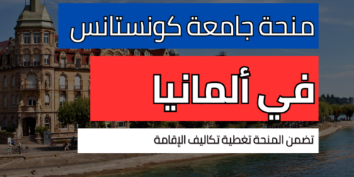 منحة جامعة كونستانس