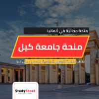 منحة جامعة كيل