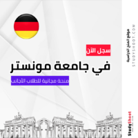 منحة جامعة مونستر