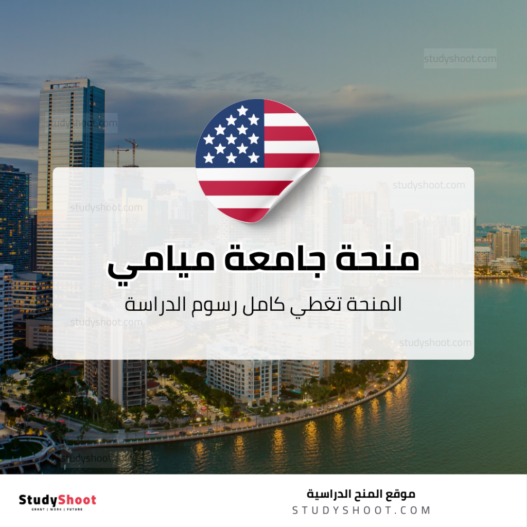 منحة جامعة ميامي