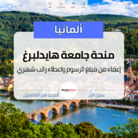 منحة جامعة هايدلبرغ