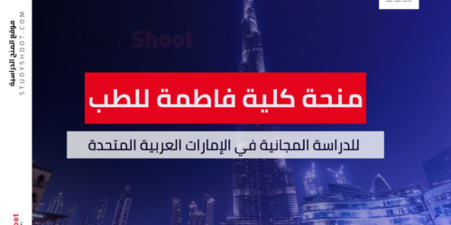 منحة كلية فاطمة للعلوم الصحية في الإمارات