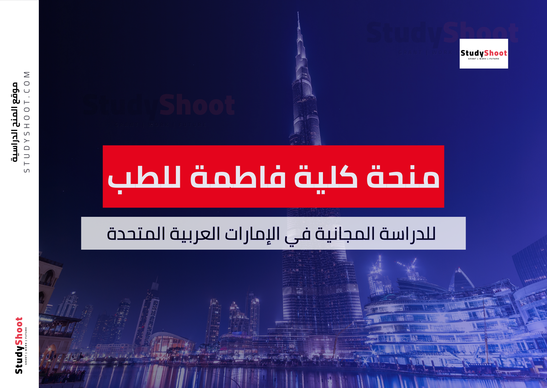 منحة كلية فاطمة للعلوم الصحية في الإمارات