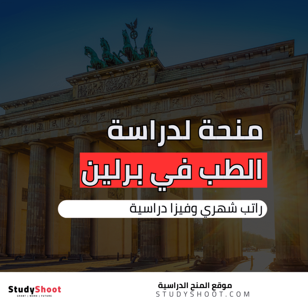 منحة لدراسة الطب في برلين