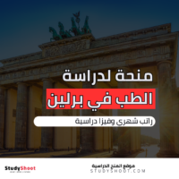 منحة لدراسة الطب ببرلين