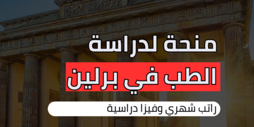 منحة لدراسة الطب ببرلين