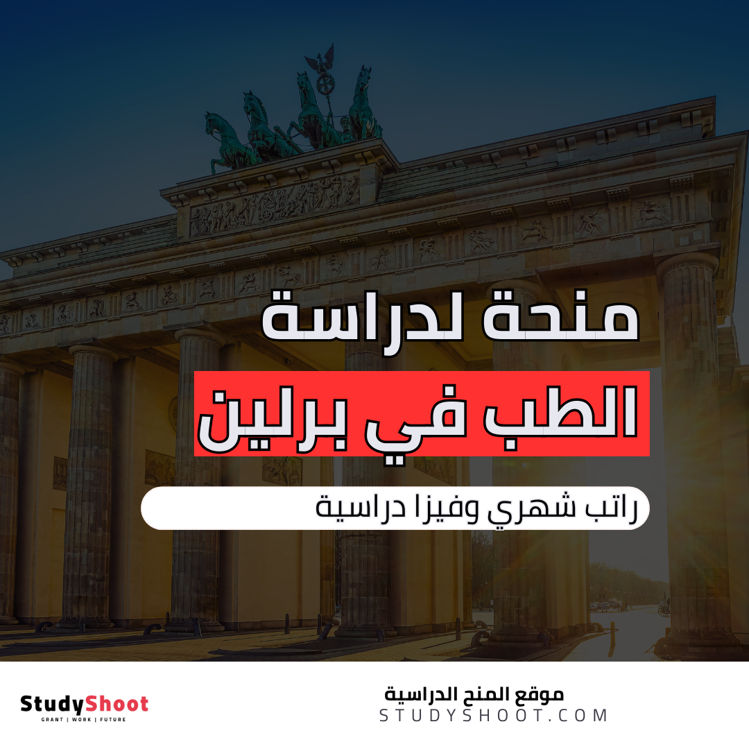 منحة لدراسة الطب ببرلين