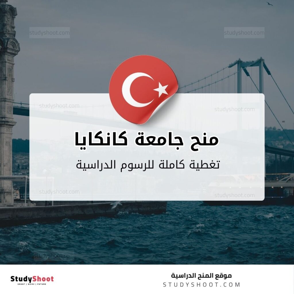 منح جامعة كانكايا