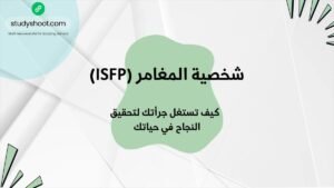 شخصية المغامر (ISFP): كيف تستغل جرأتك لتحقيق النجاح في حياتك STUDYSHOOT