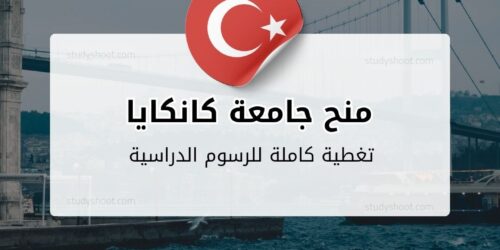 منح جامعة كانكايا