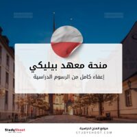 منحة معهد بيليكي