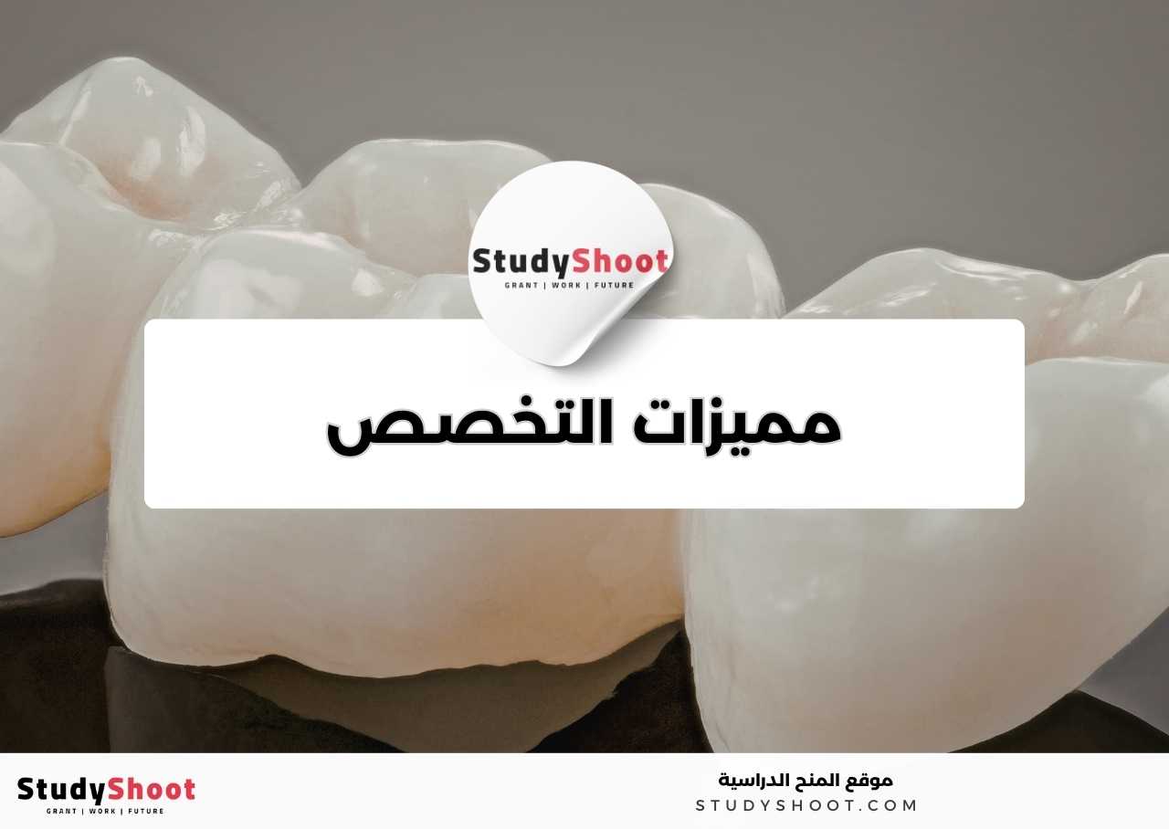 ما الذي يميز تخصص طب الأسنان؟