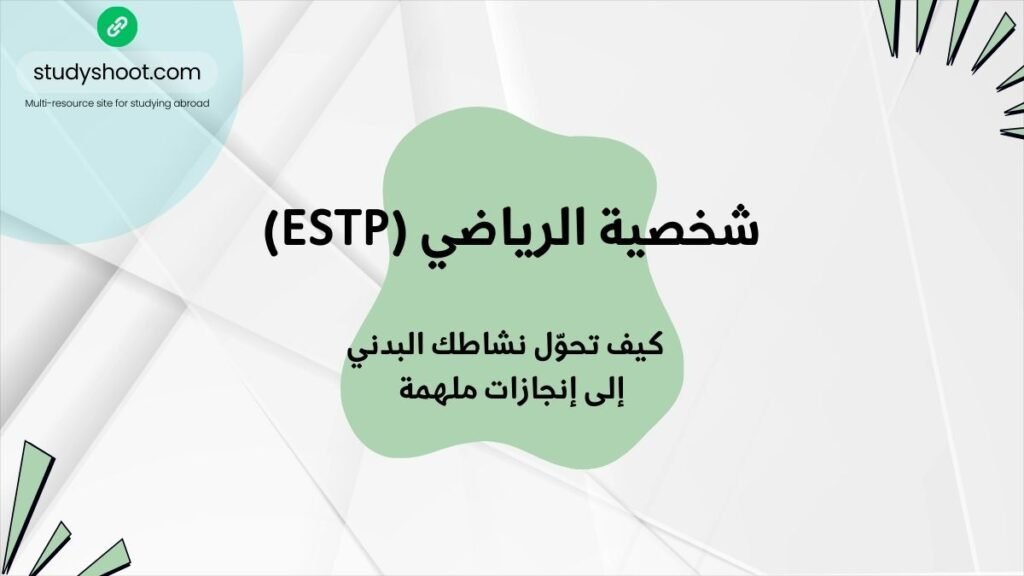 شخصية الرياضة (ESTP) وأهدافها.