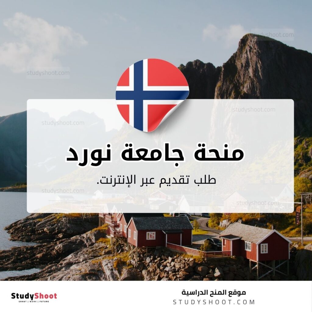 منحة جامعة نورد