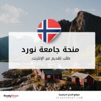 منحة جامعة نورد