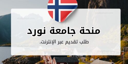 منحة جامعة نورد