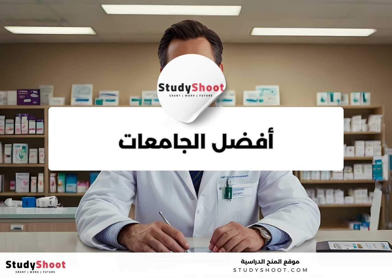 ما أفضل الجامعات لدراسة تخصص الصيدلة؟