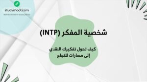 شخصية المفكر (INTP): كيف تحول تفكيرك النقدي إلى مسارات للنجاح STUDYSHOOT