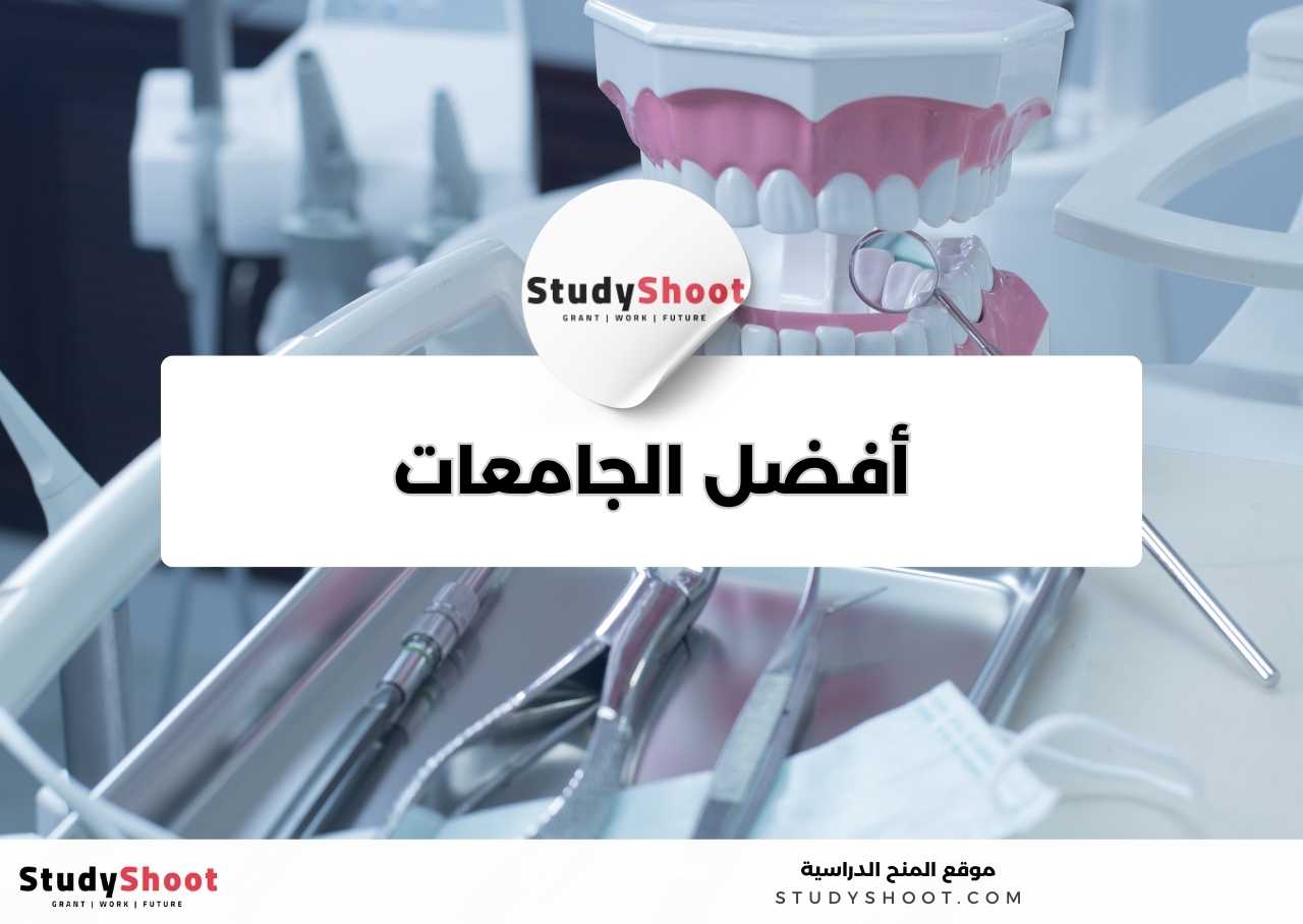 ما أفضل الجامعات لدراسة تخصص طب الأسنان؟