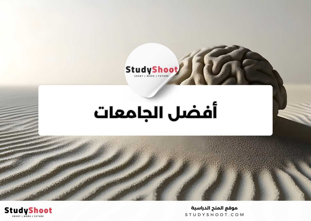 ما أفضل الجامعات لدراسة تخصص الطب النفسي؟