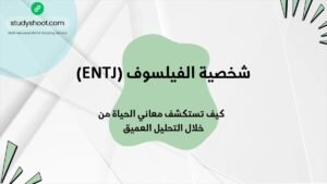 شخصية الفيلسوف (ENTJ) وتحليل الحياة