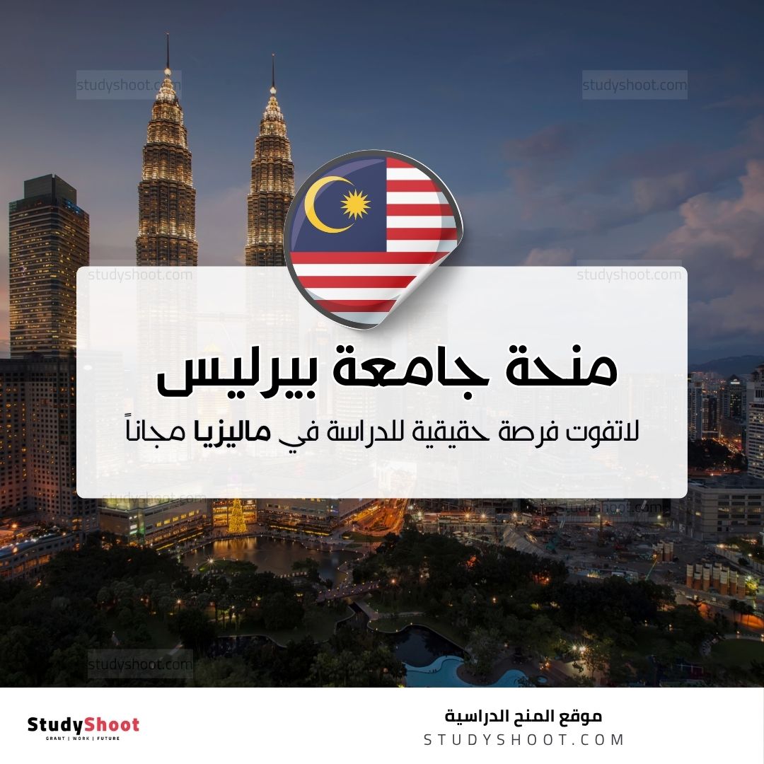 منحة جامعة بيرليس الإسلامية