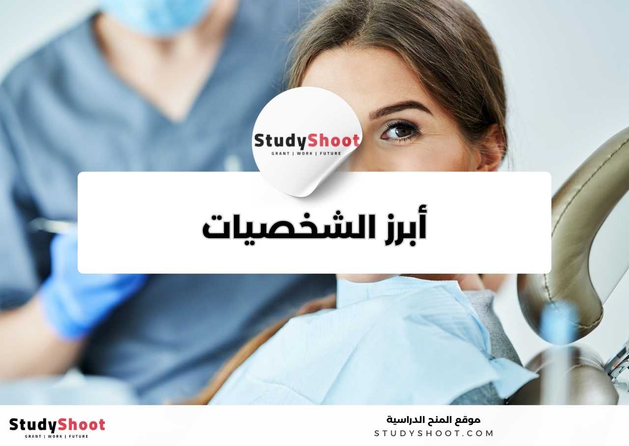 من هم أبرز الشخصيات في مجال تخصص طب الأسنان؟