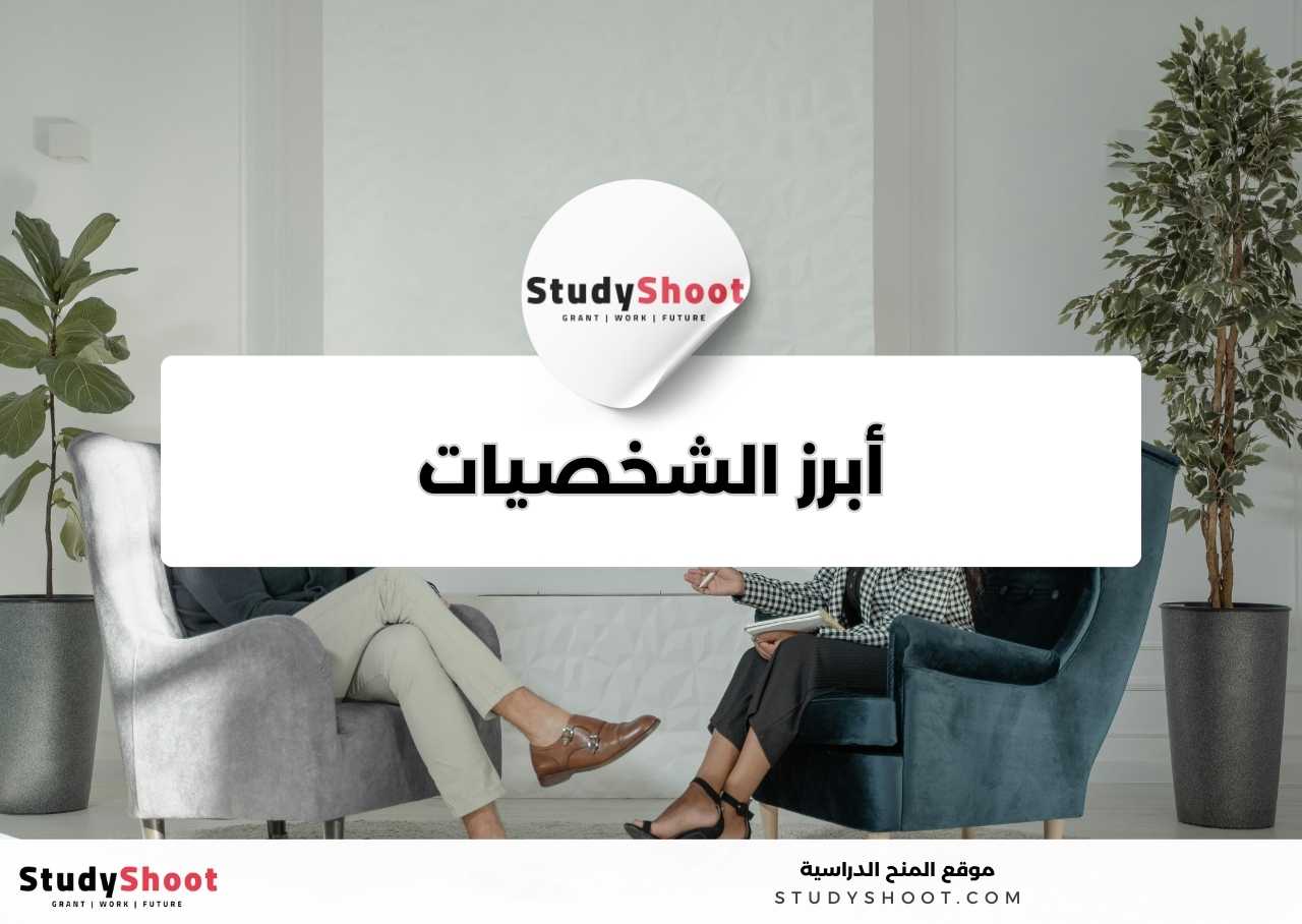 من هم أبرز الشخصيات في مجال تخصص الطب النفسي؟