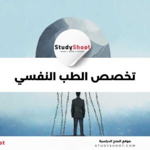 تخصص الطب النفسي