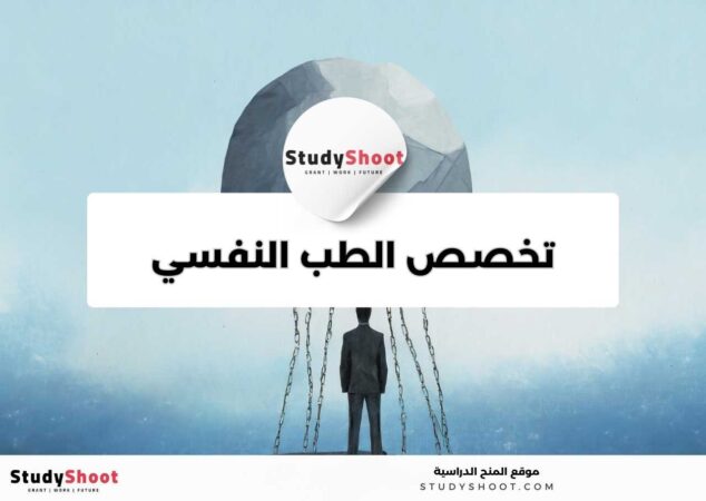 دليل دراسة تخصص الطب النفسي