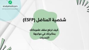 شخصية المناضل (ESFP): كيف ترفع سقف طموحاتك بمثابرتك في مواجهة التحديات STUDYSHOOT