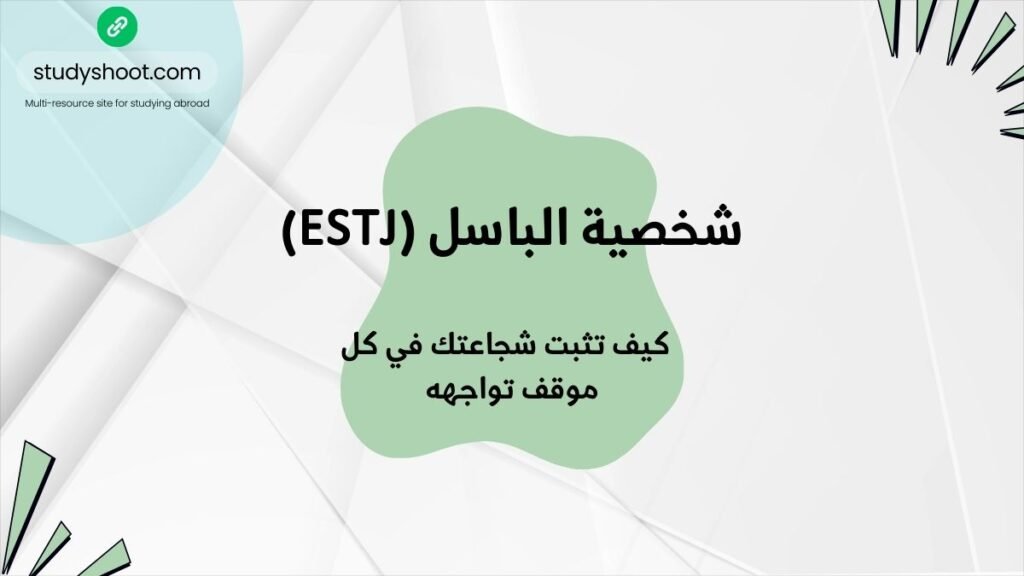 شخصية الباسل (ESTJ) كيف تثبت شجاعتك