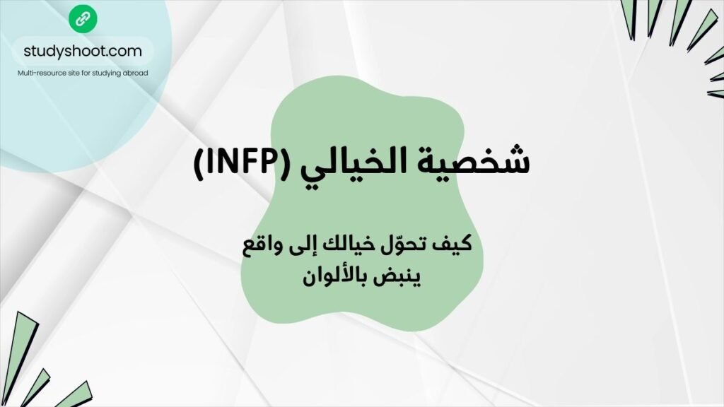 شخصية INFP وتحويل الخيال.