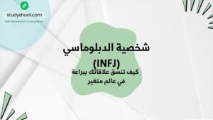 شخصية الدبلوماسي (INFJ): كيف تنسق علاقاتك ببراعة في عالم متغير ستودي شووت