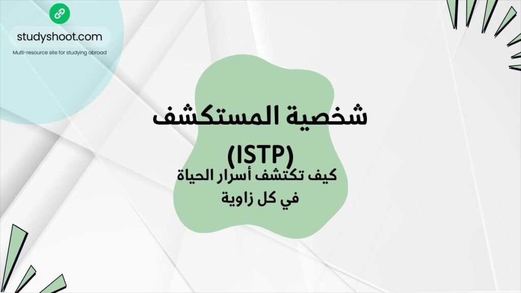 شخصية ISTP واكتشاف الحياة