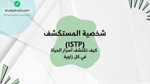 شخصية المستكشف (ISTP): كيف تكتشف أسرار الحياة في كل زاوية STUDYSHOOT