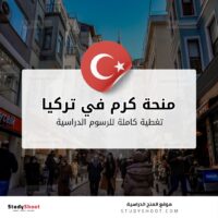 منحة كرم في تركيا