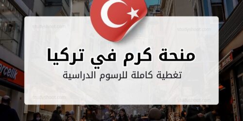 منحة كرم في تركيا