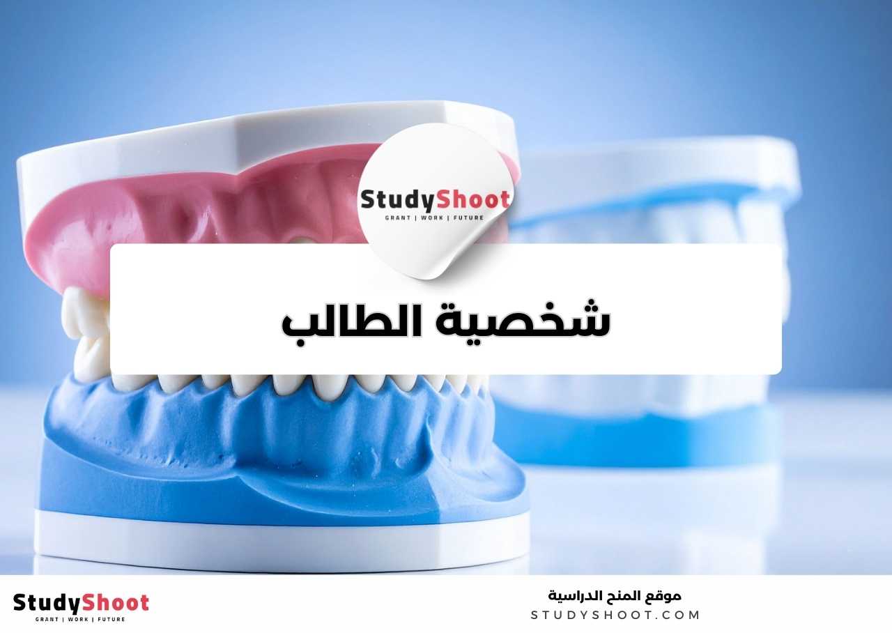 كيف هي شخصية طلبة تخصص طب الأسنان عادة؟