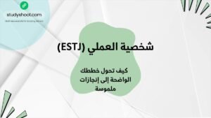 شخصية ESTJ ودليل الإنجازات